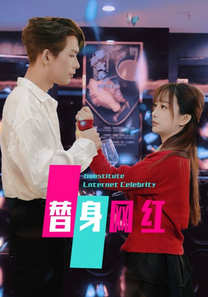 替身网红（50集）  短剧全集完整
