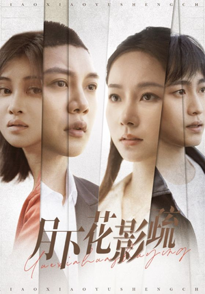 月下花影疏（55集） 免费短剧合集