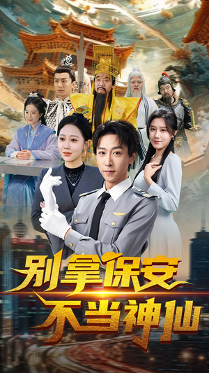 别拿保安不当神仙（70集） 短剧免费看