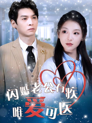 闪婚老公有疾唯爱可医（60集） 好看吗