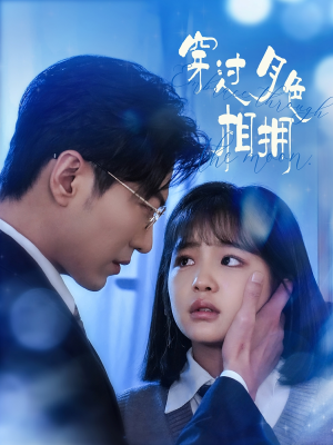 穿过月色相拥（80集） 经典回顾免费看