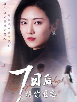 七日后将你遗忘（40集） 大结局