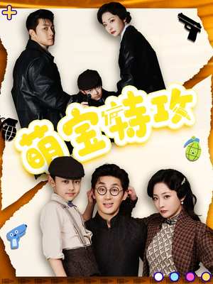 萌宝特攻（50集） 全网短剧抢先看