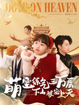 萌宝练气三万层下山被宠上天（100集） 看精彩短剧