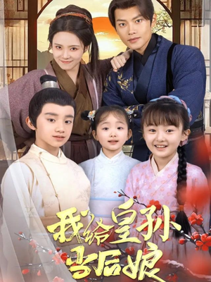 我给皇孙当后娘（82集） 火爆短剧抢先看