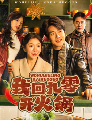 我回九零开火锅（59集） 免费短剧合集