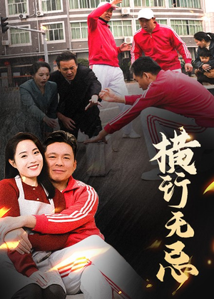 横行无忌（40集） 精彩的网络短剧