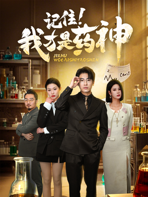 记住我才是药神（30集） 热门短剧追到爽