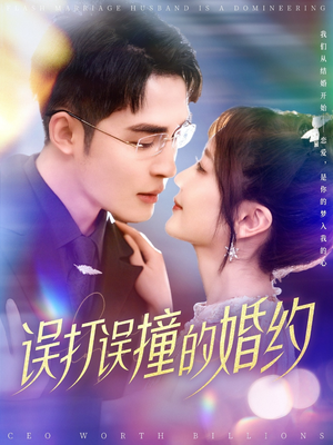 误打误撞的婚约（121集） 短剧后续更精彩