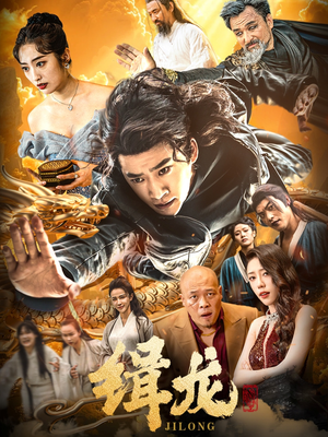 缉龙（88集） 最近很火的短剧
