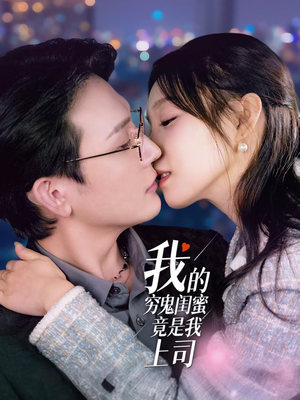 我的穷鬼闺蜜竟是我上司（50集） 完整版免费观看