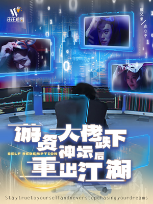 游资大佬跌下神坛后重出江湖（40集） 口碑之选免费看