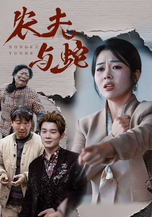农夫与蛇（51集）  360网盘观看
