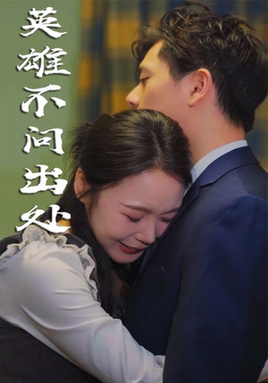 英雄不问出处（34集）  免费看全网短剧