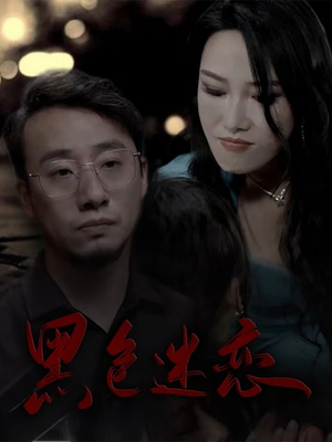 黑色迷恋（62集） 热门短剧追到爽