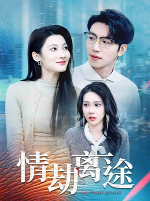 情劫离途（49集） 最新热剧免费看