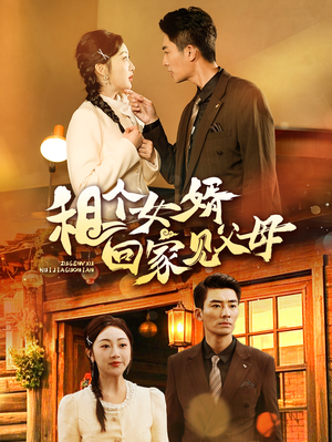 租个女婿回家见父母（61集） 短剧看全集