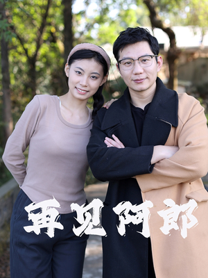 再见阿郎（23集）  悬疑短剧推荐