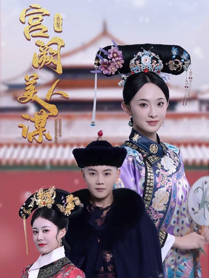 宫阙美人谋（60集） 红果短剧看全集