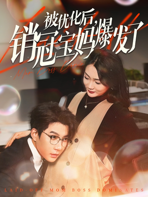 被优化后销冠宝妈爆发了（86集） 免费版