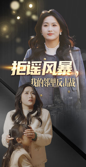 拒谣风暴我的邻里反击战（55集） 好看短剧看不停