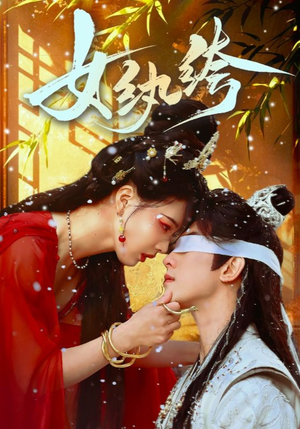 女纨绔（61集） 免费观看完整版