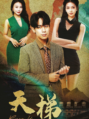 天梯（53集）  短剧免费分享
