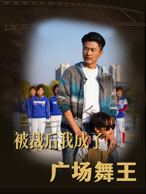 被裁后我成了广场舞王（51集） 全集
