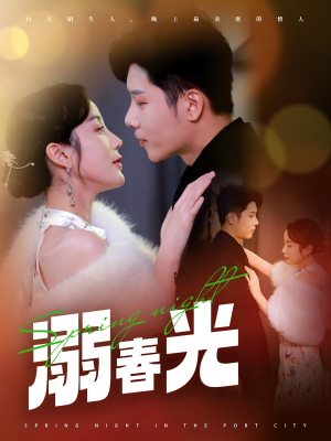 港城春夜（83集） 短剧在哪个平台