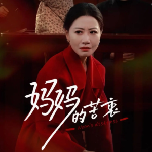 妈妈的苦衷（32集） 红果短剧免费看