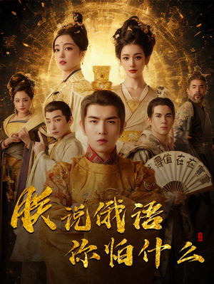 朕说俄语你怕什么（70集） 热播短剧来袭