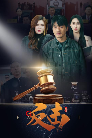 反击（41集） 全集免费看短剧