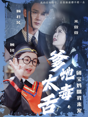 爹地太毒舌团宝妈咪我来宠（71集） 短剧上热门