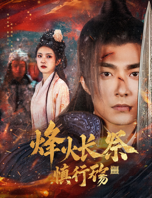 烽火长祭慎行殇（60集） 精彩短剧来袭