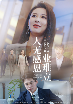 人无感恩业难立（30集） UC网盘在线看