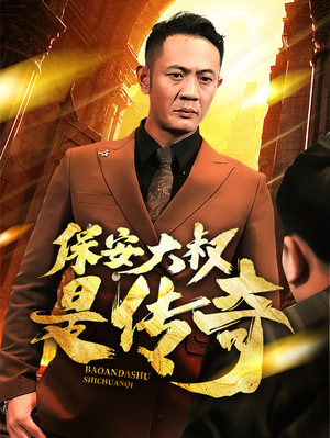 保安大叔是传奇（76集） 全集都在这里了