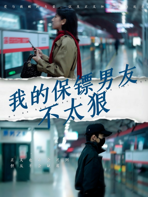 我的保镖男友不太狠（70集） 短剧中追到爽