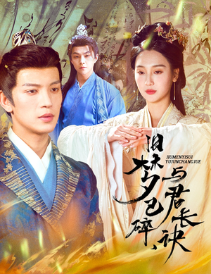 终是深情错付君（50集） 免费观看完整版