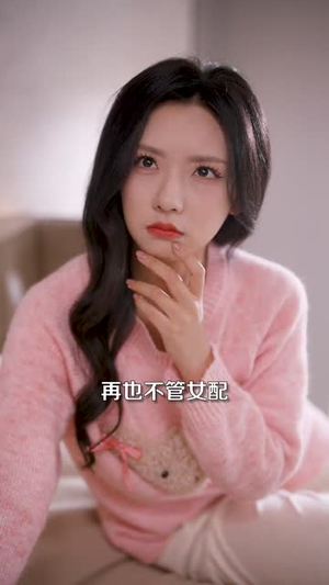 重生女频只想苟活（80集） 热门短剧追到爽