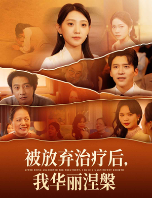 被放弃治疗后我华丽涅槃（60集） 在线观看完整版