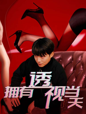 拥有透视当天（86集） 看精彩短剧