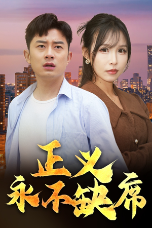 正义永不缺席（37集） 短剧太精彩了