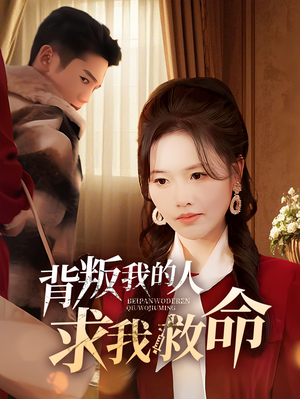背叛我的人求我救命（55集） 温柔追捕短剧