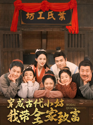 穿成古代小姑我带全家致富（99集） 快来看短剧