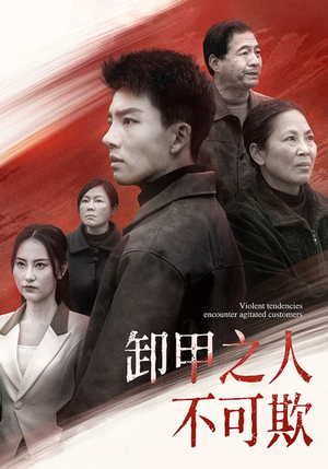 卸甲之人不可欺（110集） 热播短剧免费看
