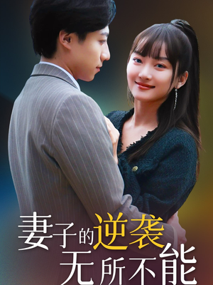 妻子的逆袭无所不能（36集） 在哪个平台能看