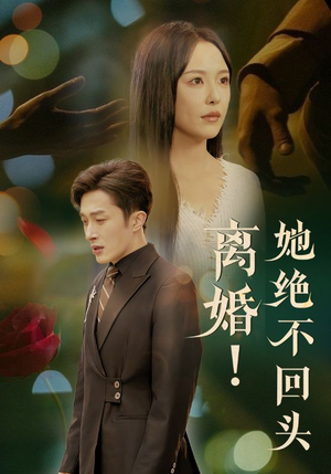 离婚她绝不回头（51集）爆款短剧追不停