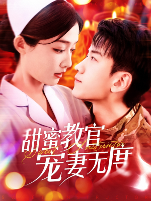 甜蜜教官宠妻无度（130集） 短剧