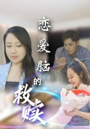 恋爱脑的救赎（24集）免费版
