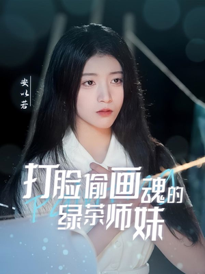 打脸偷画魂的绿茶师妹（30集） 一口气追完短剧